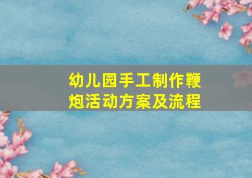 幼儿园手工制作鞭炮活动方案及流程