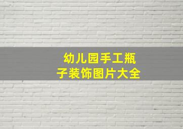 幼儿园手工瓶子装饰图片大全