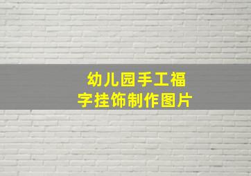 幼儿园手工福字挂饰制作图片