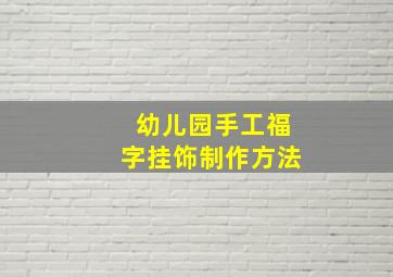 幼儿园手工福字挂饰制作方法