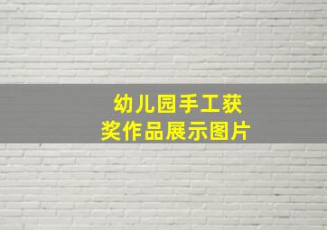 幼儿园手工获奖作品展示图片