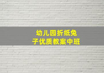 幼儿园折纸兔子优质教案中班