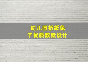 幼儿园折纸兔子优质教案设计