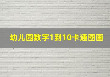 幼儿园数字1到10卡通图画