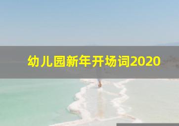 幼儿园新年开场词2020