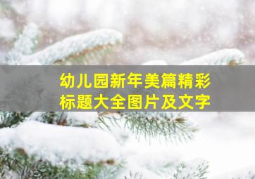 幼儿园新年美篇精彩标题大全图片及文字