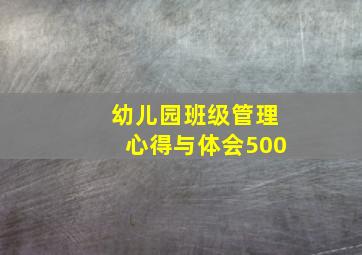 幼儿园班级管理心得与体会500