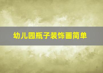 幼儿园瓶子装饰画简单