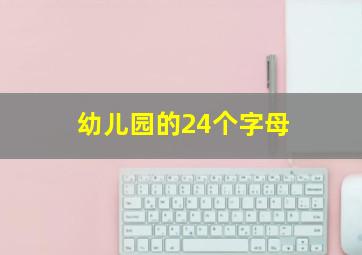 幼儿园的24个字母