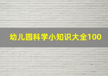 幼儿园科学小知识大全100