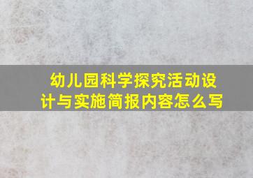 幼儿园科学探究活动设计与实施简报内容怎么写