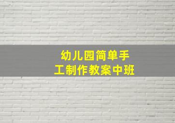 幼儿园简单手工制作教案中班