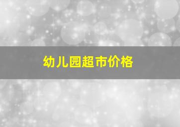 幼儿园超市价格