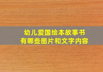 幼儿爱国绘本故事书有哪些图片和文字内容