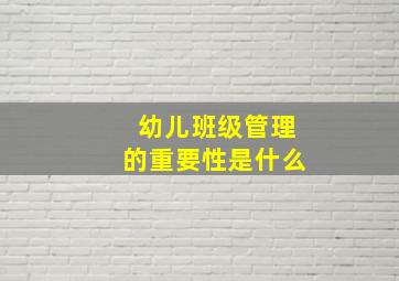 幼儿班级管理的重要性是什么