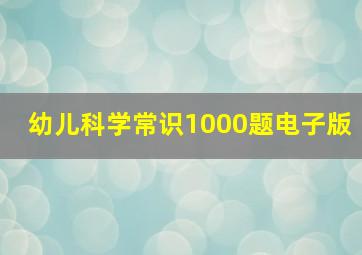 幼儿科学常识1000题电子版