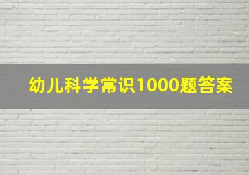 幼儿科学常识1000题答案