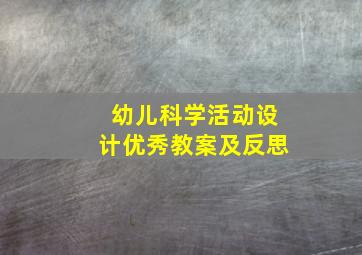 幼儿科学活动设计优秀教案及反思