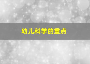 幼儿科学的重点