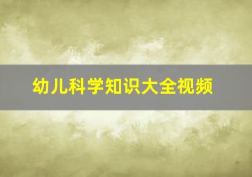 幼儿科学知识大全视频