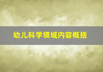 幼儿科学领域内容概括