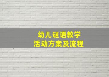 幼儿谜语教学活动方案及流程