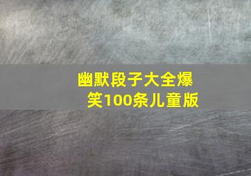 幽默段子大全爆笑100条儿童版