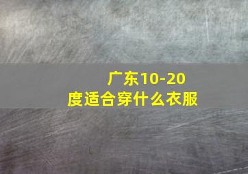 广东10-20度适合穿什么衣服