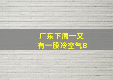 广东下周一又有一股冷空气B