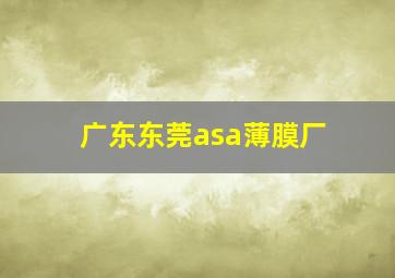 广东东莞asa薄膜厂