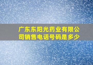 广东东阳光药业有限公司销售电话号码是多少