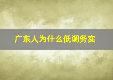 广东人为什么低调务实