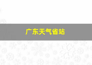 广东天气省站