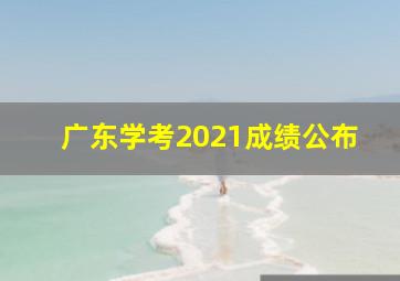 广东学考2021成绩公布