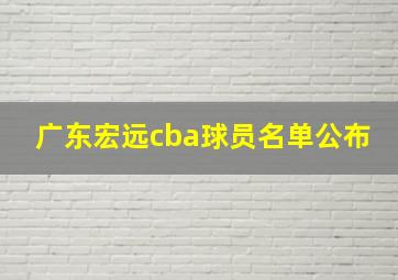 广东宏远cba球员名单公布