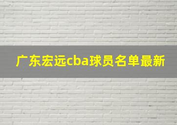 广东宏远cba球员名单最新