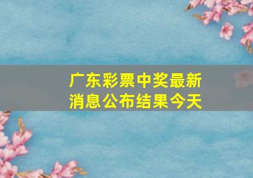 广东彩票中奖最新消息公布结果今天