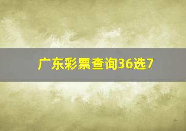 广东彩票查询36选7