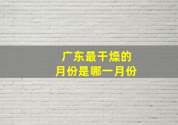 广东最干燥的月份是哪一月份