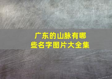 广东的山脉有哪些名字图片大全集