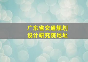 广东省交通规划设计研究院地址