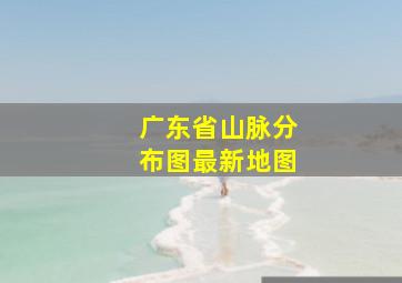 广东省山脉分布图最新地图