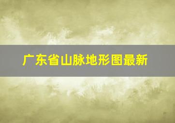 广东省山脉地形图最新