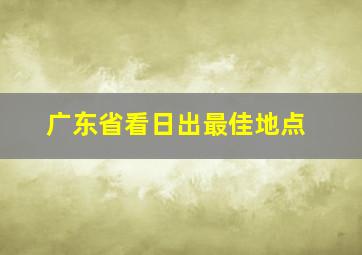 广东省看日出最佳地点