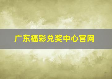 广东福彩兑奖中心官网