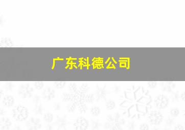 广东科德公司