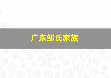 广东邹氏家族