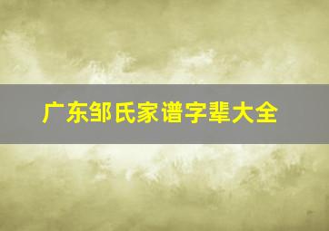 广东邹氏家谱字辈大全