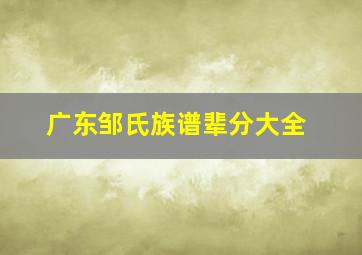 广东邹氏族谱辈分大全