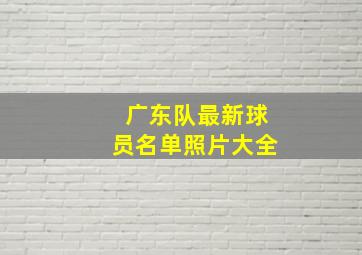 广东队最新球员名单照片大全